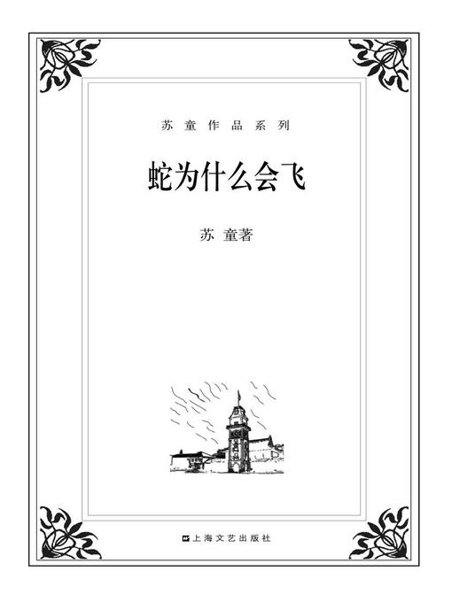 Title details for 苏童作品系列：蛇为什么会飞 by 苏童 - Available